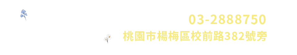 森之昕｜03-2888750、326桃園市楊梅區校前路382號號旁