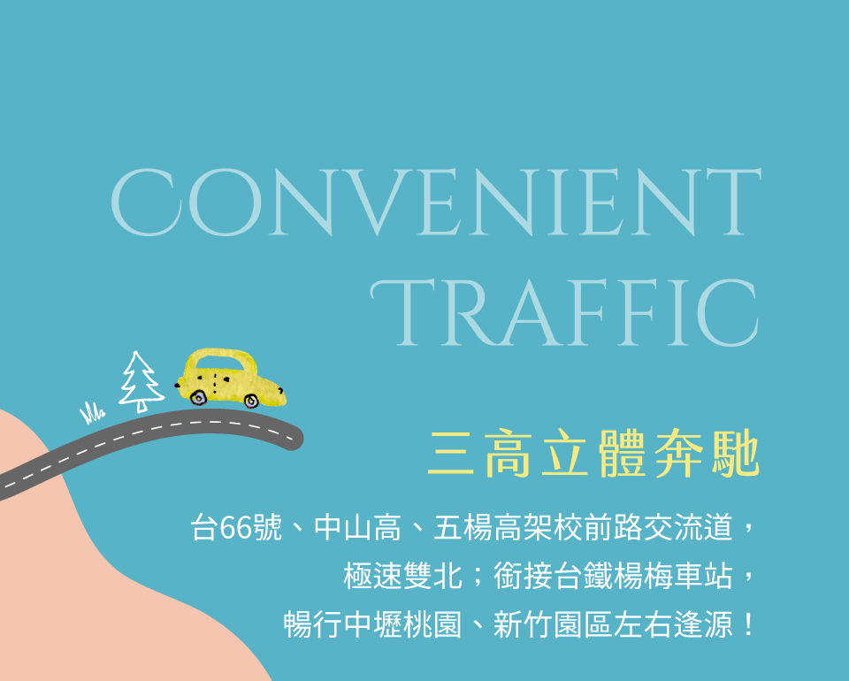 三高立體奔馳｜台66號、中山高、五楊高架校前路交流道，極速雙北；銜接台鐵楊梅車站，暢行中壢桃園、新竹園區左右逢源！