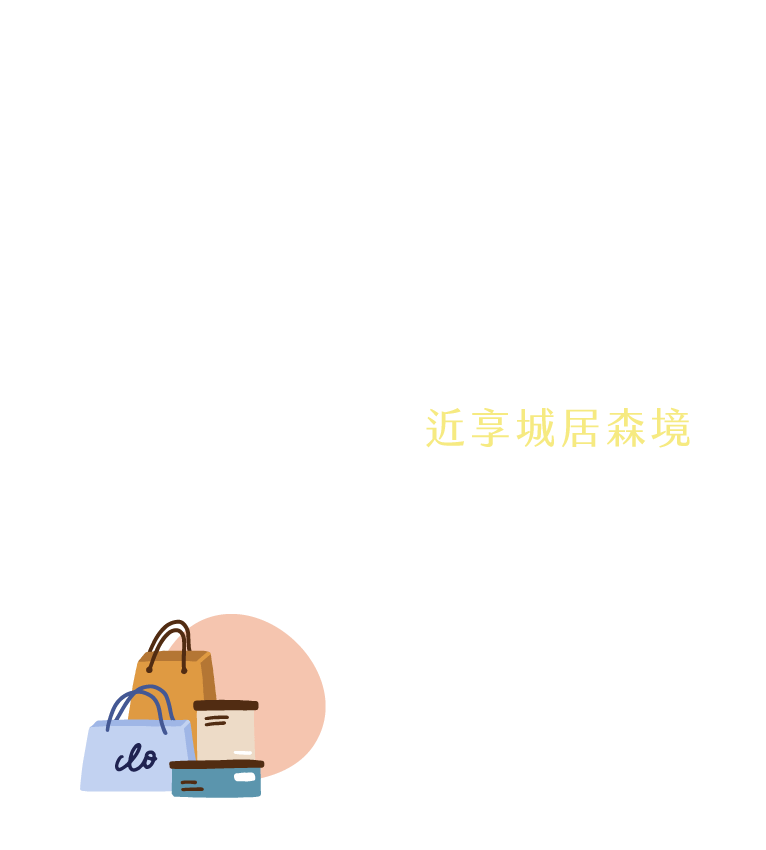 近享城居森境｜社福館、永福公園、幼兒園、楊梅國中小，輕鬆可達；寶雅、海洋星球、燦坤、壽司郎、愛買、麥當勞、星巴克、全聯…隨選所需！